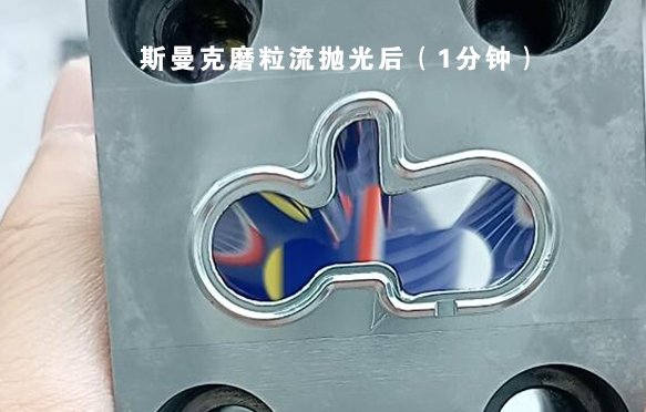 模具涂層后鏡面拋光，看看磨粒流拋光效果怎么樣？