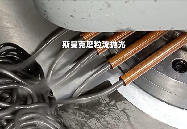 去銅管肚子里看一看，磨粒流設備用于紫銅管內(nèi)孔拋光！