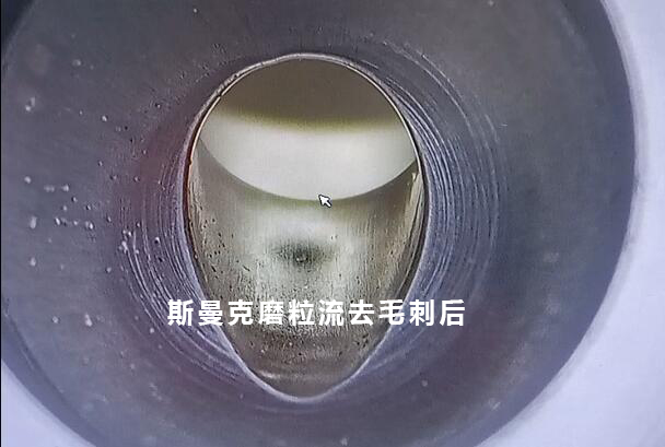 小孔去毛刺后，可以倒出一個很自然的圓弧角，這就是磨粒流去毛刺！