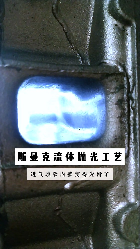 你知道跑車發(fā)動機(jī)進(jìn)氣歧管是如何打磨的嗎?