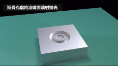 雕刻模具鏡面噴射拋光，斯曼克磨粒流效果評(píng)測(cè)！