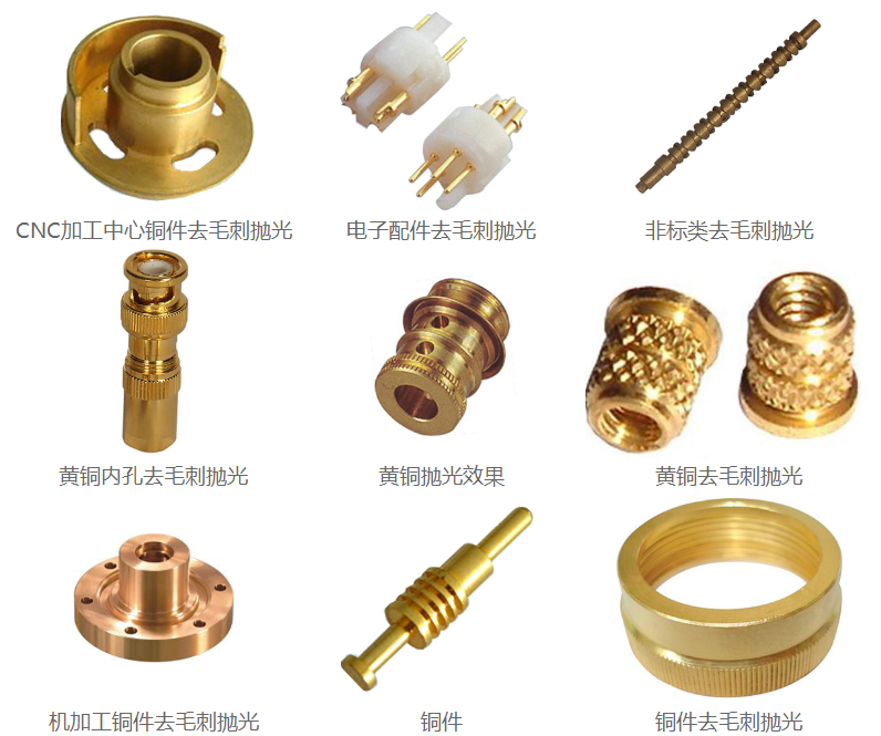 銅件拋光<a href='http://www.bjosjzs.com' target='_blank'><u>去毛刺機</u></a>