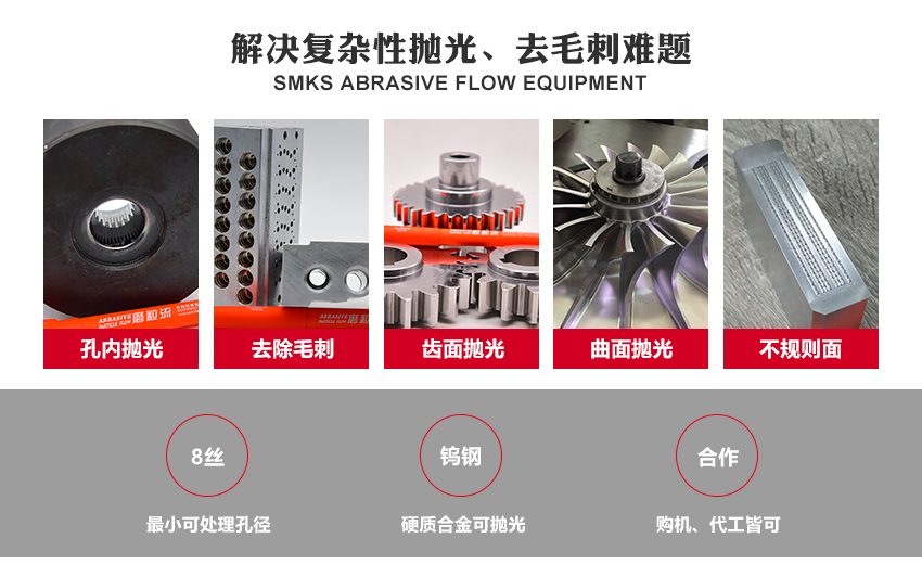 利用高分子彈性軟磨料，通過擠壓研磨的方式，將軟性磨料擠壓進(jìn)入工件內(nèi)孔或待拋光面，軟性磨料不斷流動(dòng)，進(jìn)行反復(fù)摩擦研磨，從而達(dá)到拋光去毛刺的目的。 磨粒流屬于物理研磨，不需要任何腐蝕性或?qū)Νh(huán)境及人體有害的化學(xué)物質(zhì)，安全環(huán)保！且在研磨過程中，工件被工裝保護(hù)，不會(huì)造成磕碰，利于精度保持。
