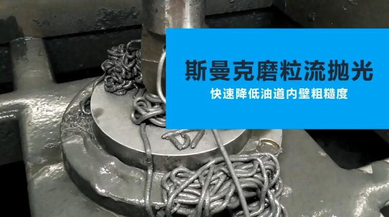 活塞油道<a href='http://www.bjosjzs.com' target='_blank'><u>內(nèi)孔拋光</u></a>