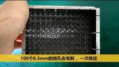  斯曼克微孔拋光機，同時為100個0.3mm的微孔去毛刺 