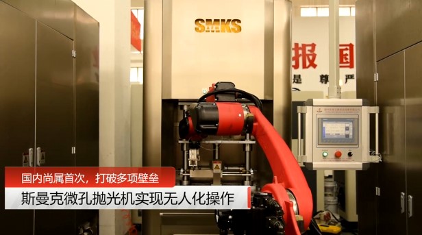 牛！斯曼克磨粒流<a href='http://www.bjosjzs.com' target='_blank'><u>微孔拋光機(jī)</u></a>實(shí)現(xiàn)自動(dòng)化生產(chǎn)，并打破多項(xiàng)技術(shù)壁壘！