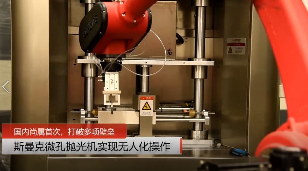 牛！斯曼克磨粒流<a href='http://www.bjosjzs.com' target='_blank'><u>微孔拋光機(jī)</u></a>實(shí)現(xiàn)自動(dòng)化生產(chǎn)，并打破多項(xiàng)技術(shù)壁壘！