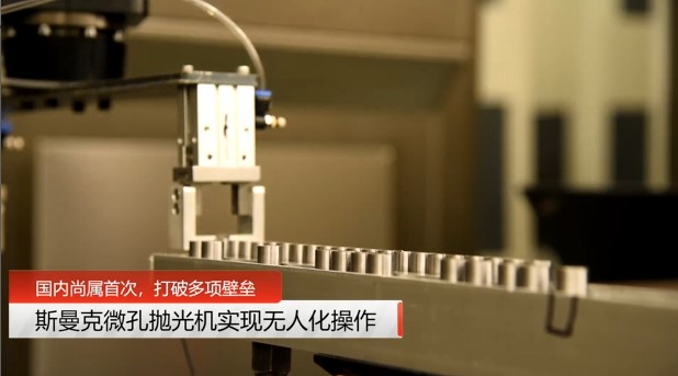 牛！斯曼克磨粒流<a href='http://www.bjosjzs.com' target='_blank'><u>微孔拋光機(jī)</u></a>實(shí)現(xiàn)自動(dòng)化生產(chǎn)，并打破多項(xiàng)技術(shù)壁壘！