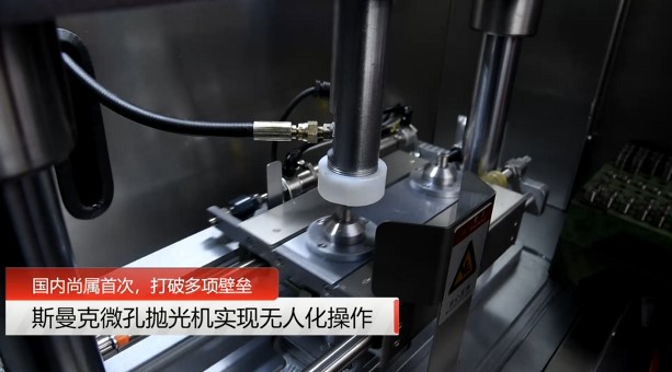 牛！斯曼克磨粒流<a href='http://www.bjosjzs.com' target='_blank'><u>微孔拋光機(jī)</u></a>實(shí)現(xiàn)自動(dòng)化生產(chǎn)，并打破多項(xiàng)技術(shù)壁壘！