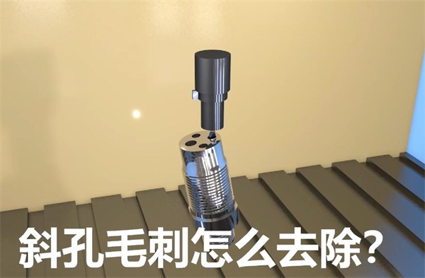 用<a href='http://www.bjosjzs.com' target='_blank'><u>流體拋光機</u></a>，去除斜孔內(nèi)毛刺