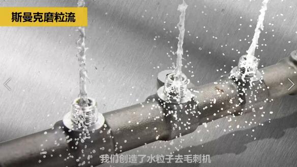斯曼克磨粒流，不只是磨粒流！